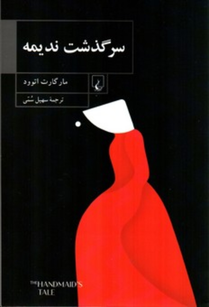 تصویر  سرگذشت ندیمه (رقعی-شمیز)